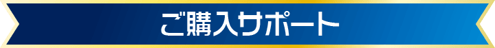 ご購入サポート
